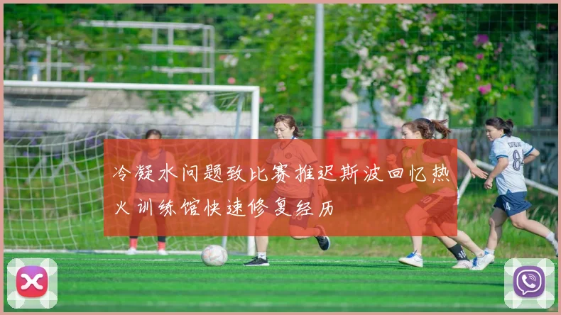 冷凝水问题致比赛推迟斯波回忆热火训练馆快速修复经历
