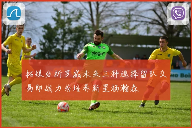 拓媒分析罗威未来三种选择留队交易即战力或培养新星杨瀚森