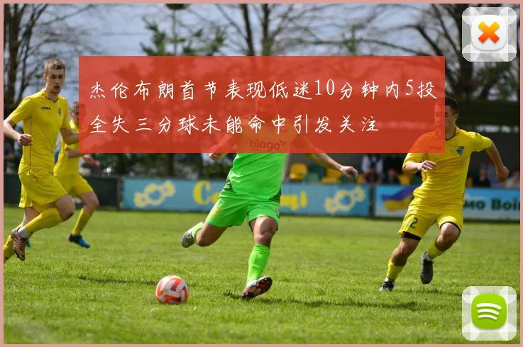 杰伦布朗首节表现低迷10分钟内5投全失三分球未能命中引发关注