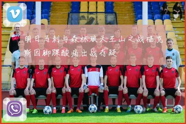 明日马刺与森林狼天王山之战福克斯因脚踝酸痛出战存疑
