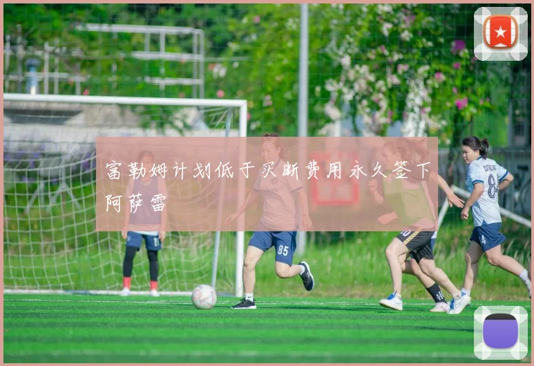 富勒姆计划低于买断费用永久签下阿萨雷