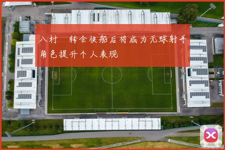 八村塁转会快船后将成为无球射手角色提升个人表现